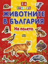 Животните в България: На полето + 36 стикера