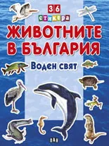Животните в България: Воден свят + 36 стикера