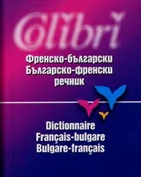 Френско-български / Българо-френски речник