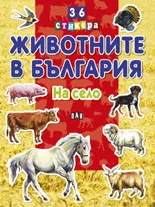 Животните в България: На село + 36 стикера