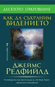 Как да съхраним видението