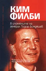 Ким Филби в спомените на генерал Тодор Бояджиев