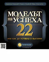 Моделът на успеха 22 или как да успяваш в България