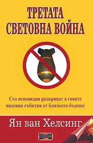 Третата световна война