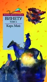 Винету - том 3