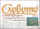 Словото днес, 2012/брой 05