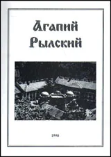 Агапий Рылский