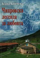 Чипровска легенда за любовта