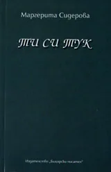 Ти си тук
