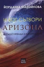 И Бог сътвори Аризона (а също Невада и Калифрния)
