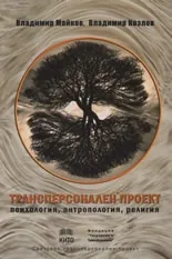 Трансперсонален проект: психология, антропология, религия