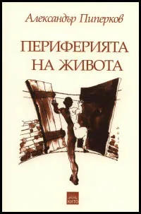 Периферията на живота