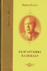 Българският календар