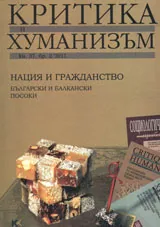 Критика и хуманизъм, 2011/ книжка 37 брой 2