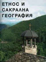 Етнос и сакрална география