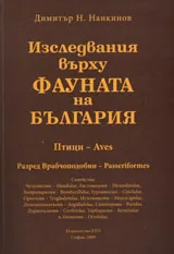 Изследвания върху фауната на България