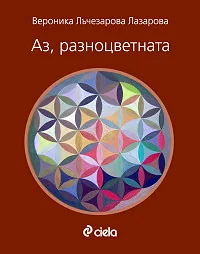 Аз разноцветната