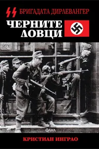 Черните ловци