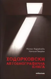 Ходорковски. Автобиографична книга