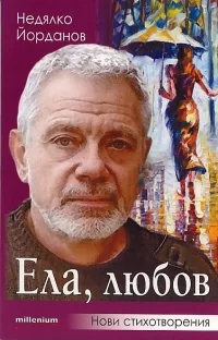 Ела, любов