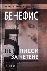 Бенефис. Пет пиеси за четене