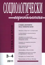 Социологически проблеми, 2011/ брой 3-4