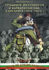 Гръцките жестокости и варваризми над българите (1912-1923)