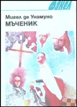 Мъченик