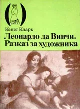 Леонардо да Винчи. Разказ за художника