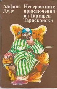 Невероятните приключения на Тартарен Тарасконски