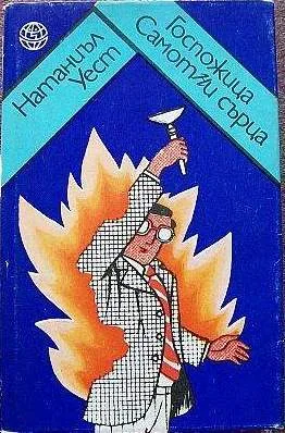 Госпожица самотни сърца