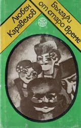 Българи от старо време