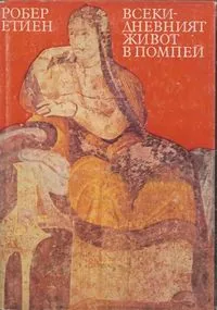Всекидневният живот в Помпей