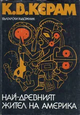 Най-древният жител на Америка