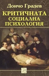 Критичната социална психология