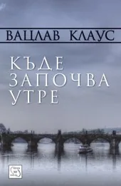 Къде започва утре