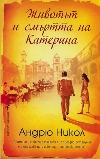 Животът и смъртта на Катерина