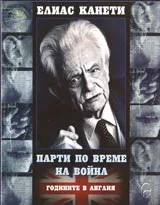 Парти по време на война • Годините в Англия