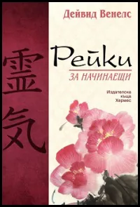 Рейки за начинаещи