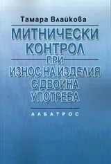 Митнически контрол при износ на изделия с двойна употреба