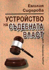 Устройство на съдебната власт