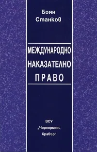 Международно наказателно право