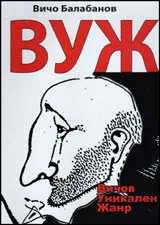 ВУЖ - Вичов Уникален Жанр