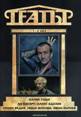 Театър, 2012/брой 1-3
