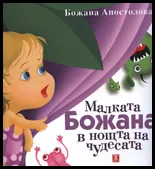 Малката Божана в нощта на чудесата