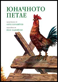 Юначното петле