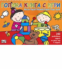 Мисли бързо! Решавай бързо! Бъди пръв! - Голяма книга с игри - оранжева