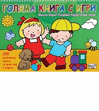 Мисли бързо! Решавай бързо! Бъди пръв! - Голяма книга с игри - зелена