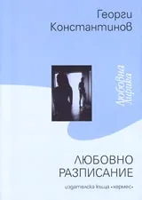 Любовно разписание