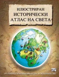 Илюстриран исторически атлас на света